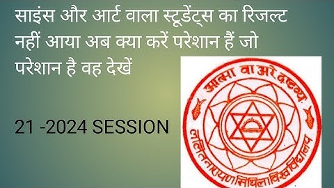 science and art  वाला स्टूडेंट्स का रिजल्ट नही आया अब क्या करें 21-2024 session #lnmu #viral