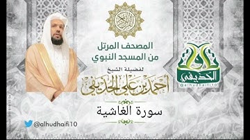 سورة الغاشية l المصحف المرتل للشيخ: أحمد الحذيفي من المسجد النبوي