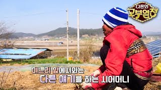 다문화 고부열전 - 치매와 함께 온 89세 시어머니의 봄날_#001