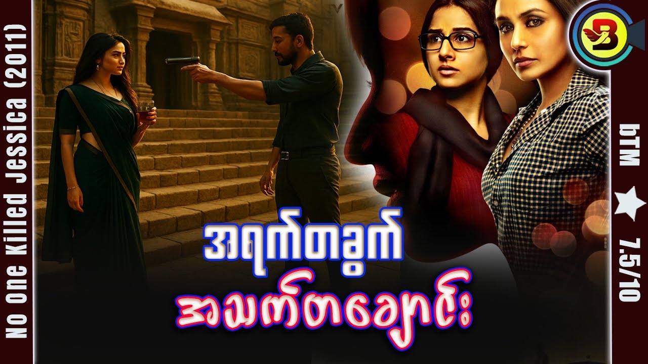 အရက်တခွက် အသက်တချောင်း ✪ Recap by BTM ✪ ဘီတီအမ် ✪