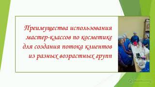 Преимущества использования мастер-классов по косметике для разных возрастных групп Преимущества использования мастер-классов по косметике для разных возрастных групп