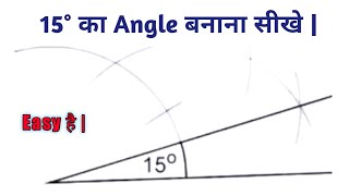 15 डिग्री का कोण बनाये | 15° ka kon kaise banaye | Construct 15 Degree Angle without protector