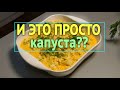 Цветная капуста. Как вкусно приготовить?