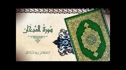 سورة الدخان بصوت القارئ بوخاطر تلاوة خاشعة اترك هم الدنيا
