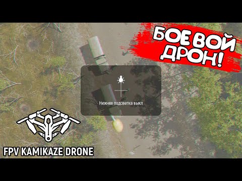 Видео: БОЕВОЙ ДРОН! FPV Kamikaze Drone - ОБЗОР/ПРОХОЖДЕНИЕ!🔥