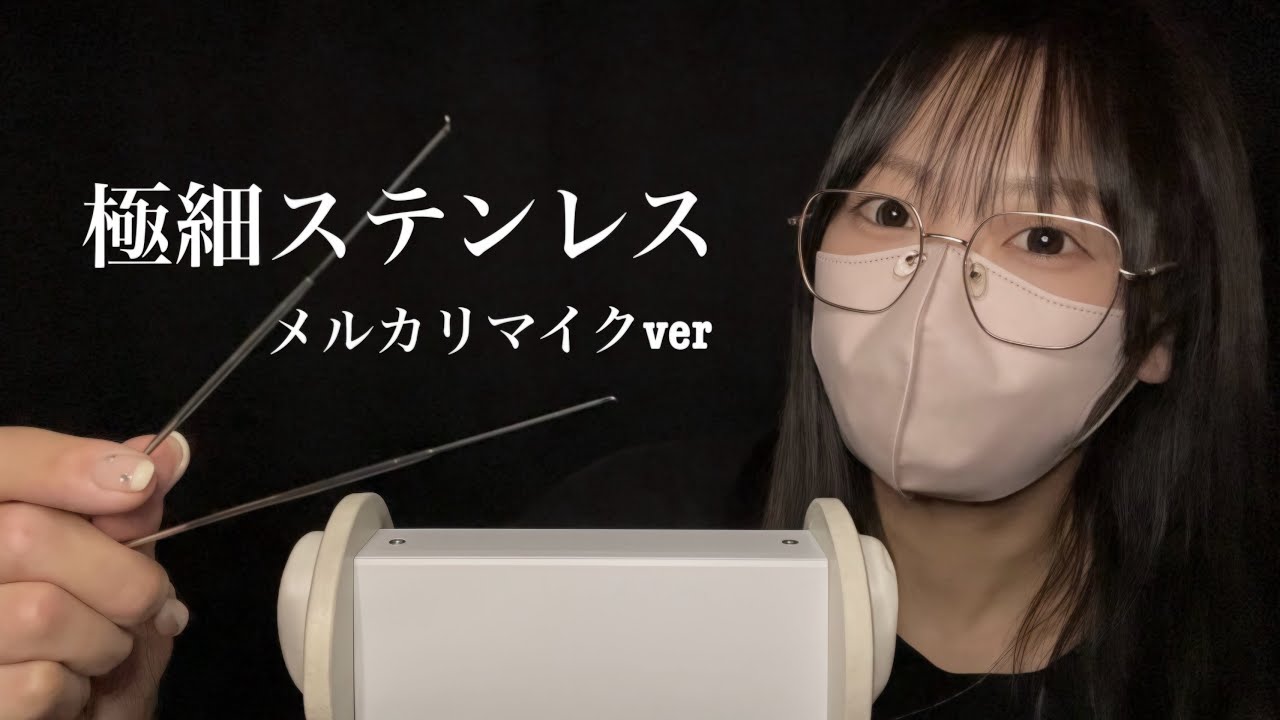 【ASMR】メルカリマイクに極細ステンレス耳かき【No talking】