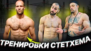 видео: КАК ТРЕНИРУЕТСЯ СТЕТХЭМ? РАЗБОР ПРОГРАММЫ картинка: КАК ТРЕНИРУЕТСЯ СТЕТХЭМ? РАЗБОР ПРОГРАММЫ