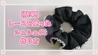 【簡単】レースを使ったシュシュの作り方/How to make a scrunchie