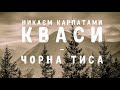 Карпати: Свидовець (Кваси - Близниця - Геришаска - Трояська - Чорна Тиса) Карпаты поход