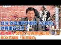 '26.07.24【觀點│龍介的直播 談天說地論台灣
