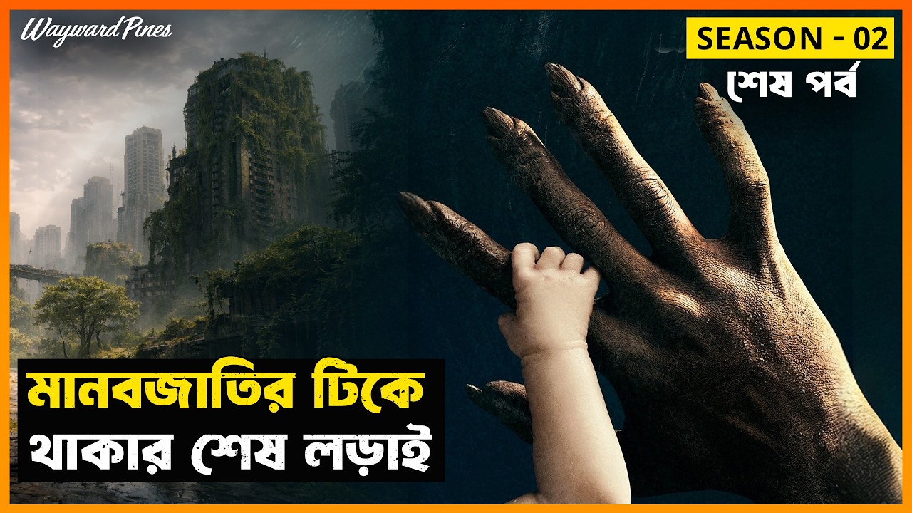 এবারে গল্পে এলো অবিশ্বাস্য টুইস্ট! Wayward Pines (Season 02 - Part 02) | Movie Explained in Bangla