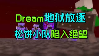 我的世界大神DreamDream地狱放逐松饼小队陷入绝望