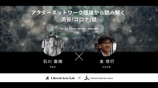 「アクターネットワーク理論から読み解く -渋谷/コロナ/鼠」 (T3 PHOTO FESTIVAL TOKYO 2021×Liberalarts Lab)