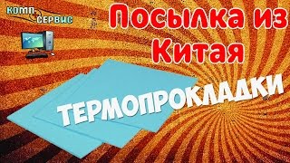 Посылка из Китая. Термопрокладки для ноутбука 2 мм.(Посылка из Китая. Термо-прокладки. Термопрокладки синие, толщина 2 мм. Термопрокладки для системы охлаждени..., 2016-03-04T20:18:25.000Z)