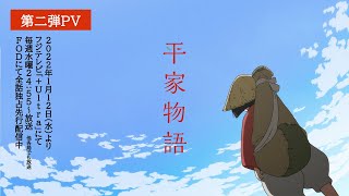 TVアニメ「平家物語」第二弾PV　2022年1月12日(水)よりフジテレビ「+Ultra」にて毎週水曜24:55〜放送／FODにて全話先行配信中