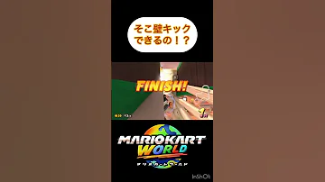 マリオカートワールド 変なことになったんだけど 