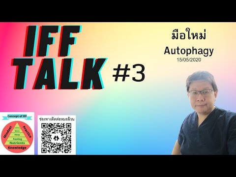 IFF #3 มือใหม่ Autophagy