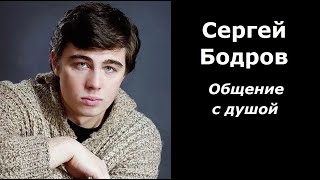 Сергей Бодров разговор с душой