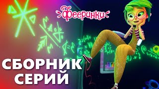 7 Серий 🌟 Сборник Мультфильмов Фееринки