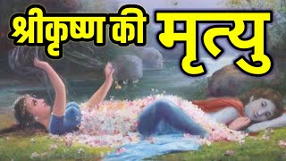 भगवान श्रीकृष्ण का वध किसने ओर क्योँ किया ?- सच्ची कहानी | Kahani |Bhagwan Radha Krishna | Story