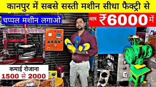 ₹6000 लगाओ ₹30000 कमाओ | चप्पल बनाने की मशीन,Chappal making machine,chappal banane machine kanpur