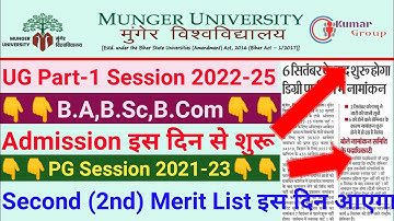Munger University (MU) UG Part-1 Session 2022-25 Admission इस दिन से शुरू। PG 2nd Merit List इस दिन