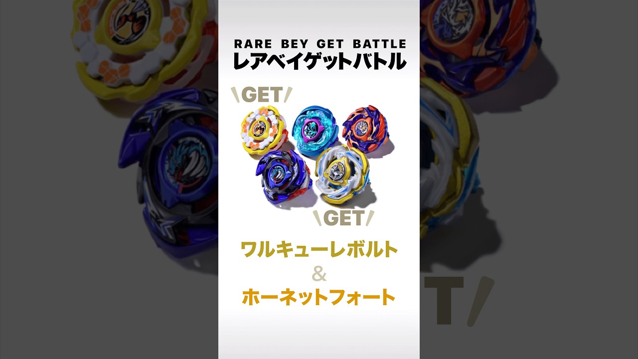 ベイブレードX】レアベイゲットバトル エクストリームフィニッシュ