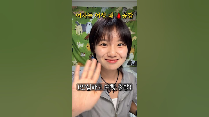 여자들 여행 때 생리 공감