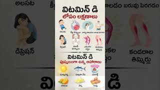 Celebrity Best Foods to Increase Vitamin D Naturally🥚🐟Telugu Health Tips #teluguhealthtips #healthtipsintelugu Wealth