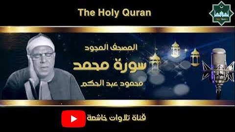 الشيخ القارئ محمود عبد الحكم ماتيسرر من سورة محمد 7 36