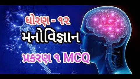 ધોરણ ૧૨ મનોવિજ્ઞાન (Std 12 Psychology) પ્રકરણ - ૧ MCQ