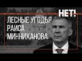 Татарстан говорит НЕТ!