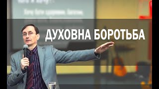 Духовна боротьба