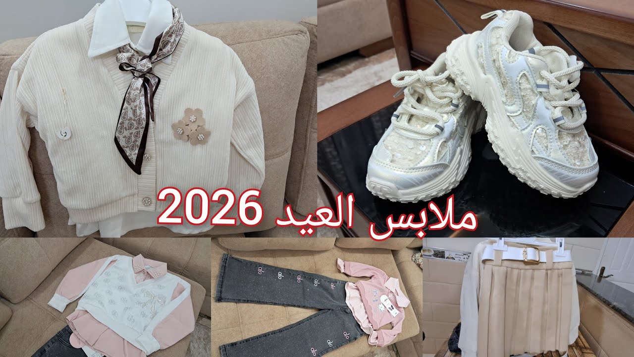 #مشترياتي_للعيد  ملابس 2026🥰مع الاسعار ارواحي تدي فكرة واش شريتلهم للعيد الجزء الاول#ملابس_ العيد  