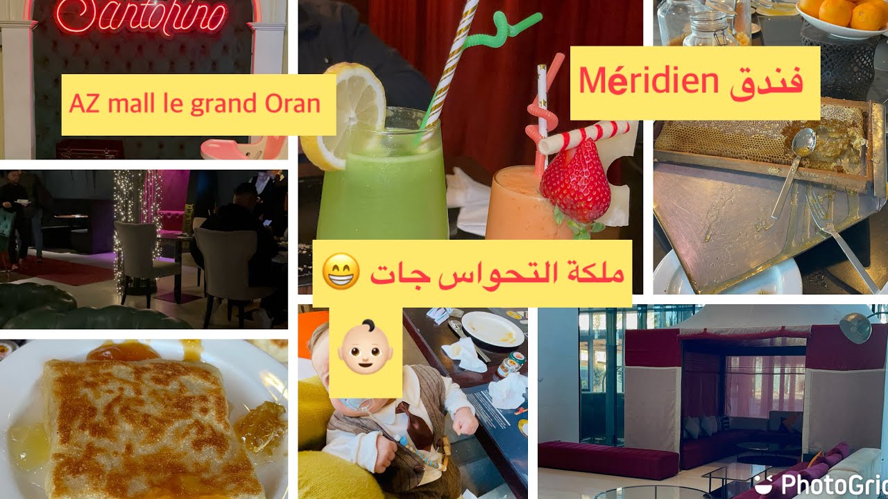 فندق Méridien وهران وديناكم AZ mall le grand Oran ونروحو لبير الجير عند Santorino مطعم متميز مرحبا