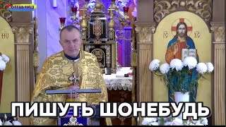 видео: Пишуть шонебудь - отець Василь Колодій. картинка: Пишуть шонебудь - отець Василь Колодій.