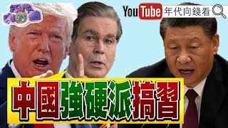《#美國#中國 稀土大戰！#川普：#美國 有最危險武器！#OpenAI 結盟#博通！#台積電 明年2奈米月產能10萬片》【年代向錢看】2025.10.14@ChenTalkShow #于朦朧 #習近平