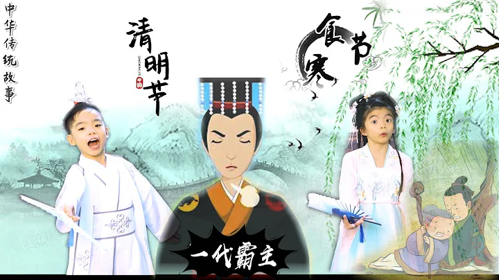 中华传统故事 ⍡【清明节】✨【寒食节】❀ ⟪晋国￭ 重耳⟫ ✿ 介子推 - 天天要闻