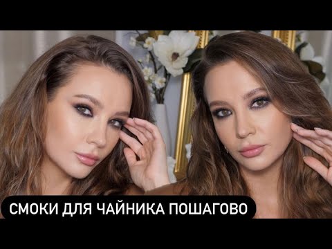 Видео: СМОКИ ДЛЯ ЧАЙНИКА ДЛЯ ЛЮБОГО РАЗМЕРА ГЛАЗ