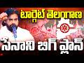 🔴Live : Pawan Kalyan Target Telangana: Janasena Big Sketch For June 2nd Meeting! | Andhra Prabha