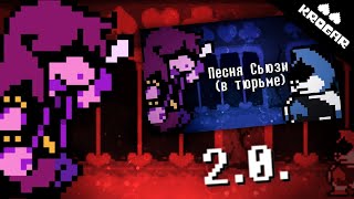 Deltarune - Песня Сьюзи 2.0|Переозвучка