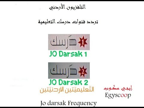 تردد قنوات درسك التعليمية jo darsak .. وخطوات الحصول على الدروس عبر منصة درسك لجميع الصفوف