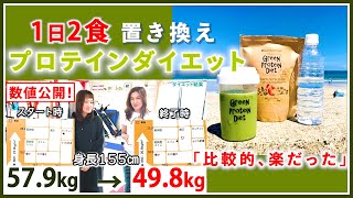 #17【置き換えダイエットの結果】ダイエット専用プロテインで食欲を抑える！1日2食 飲み続けた