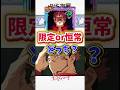 ファンパレ 宿儺は限定or恒常or幻影メダルのどれ？ #呪術廻戦ファントムパレード #最強 #shorts