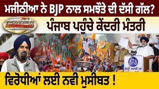 ਮਜੀਠੀਆ ਨੇ BJP ਨਾਲ ਸਮਝੌਤੇ ਦੀ ਦੱਸੀ ਗੱਲ? ਪੰਜਾਬ ਪਹੁੰਚੇ ਕੇਂਦਰੀ ਮੰਤਰੀ, ਵਿਰੋਧੀਆਂ ਲਈ ਨਵੀ ਮੁਸੀਬਤ !