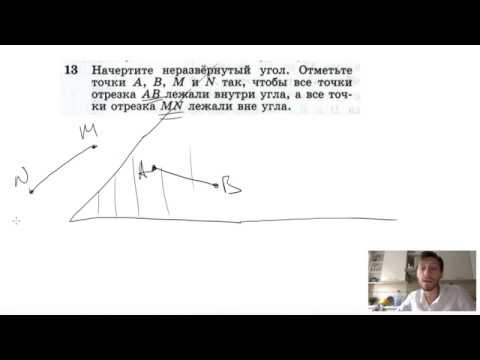 №13. Начертите неразвернутый угол. Отметьте точки A, B, M и N так