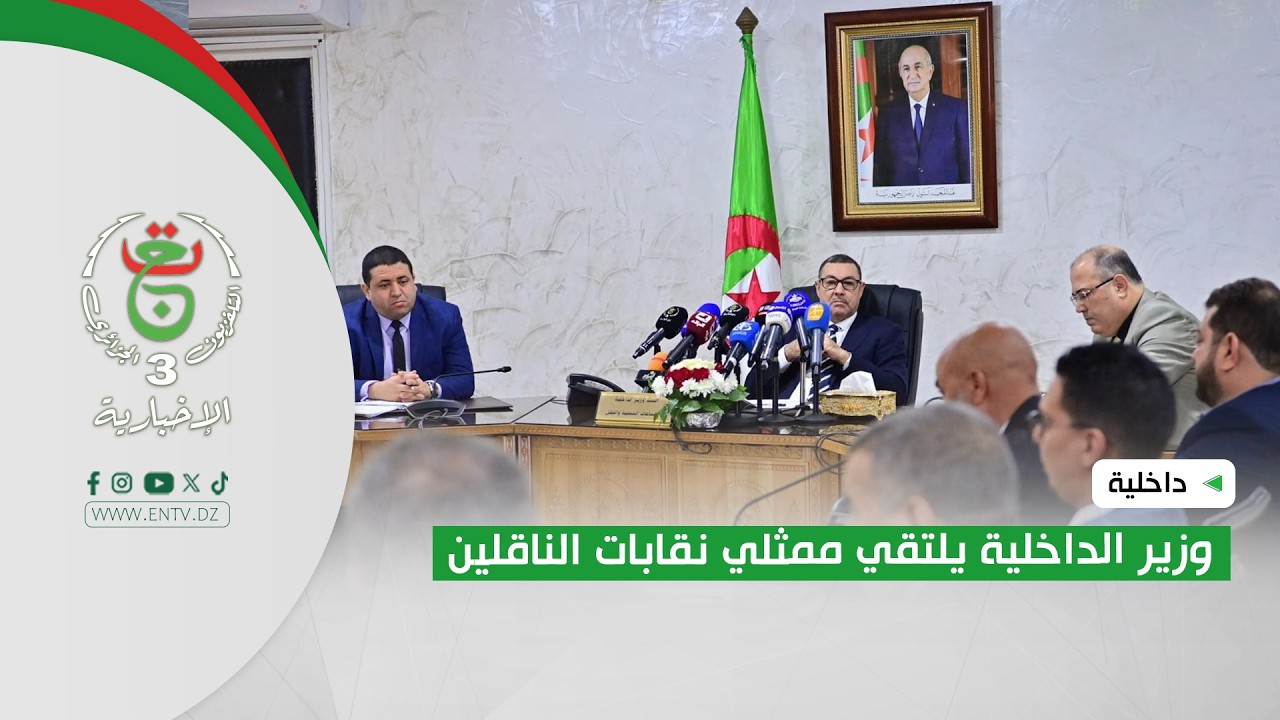 داخلية - وزير الداخلية يلتقي ممثلي نقابات الناقلين