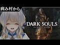 【DARK SOULS:REMASTERED】(プレイヤーが)病み村 #5【栞葉るり/にじさんじ】