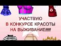 УЧАСТВУЮ В БЕСКОНЕЧНОМ КОНКУРСЕ КРАСОТЫ НА ВЫЖИВАНИЕ. МОБИЛЬНАЯ АВАТАРИЯ