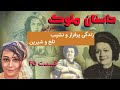 داستان زیبای ملوک ضرابی قسمت چهل و پنجم Molouk Zarabi Part 45 نویسنده خانم الناز بایرام زاده 